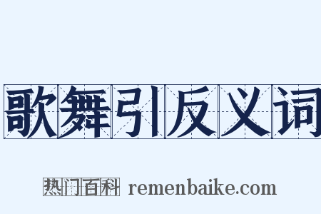 歌舞引反义词是什么意思的图片